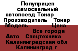 Полуприцеп самосвальный автопоезд Тонар 95412 › Производитель ­ Тонар › Модель ­ 95 412 › Цена ­ 4 620 000 - Все города Авто » Спецтехника   . Калининградская обл.,Калининград г.